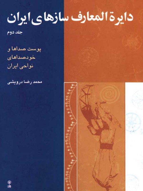خرید کتاب دایره المعارف سازهای ایران 2